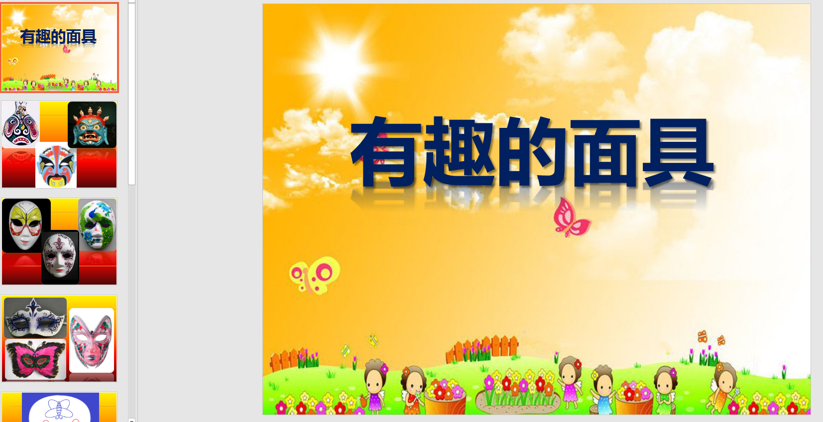 中班美术:有趣的面具ppt课件
