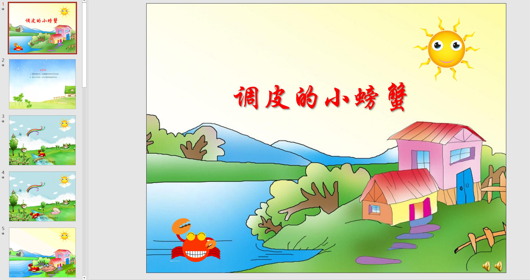 幻灯片故事 调皮的小螃蟹ppt电子版