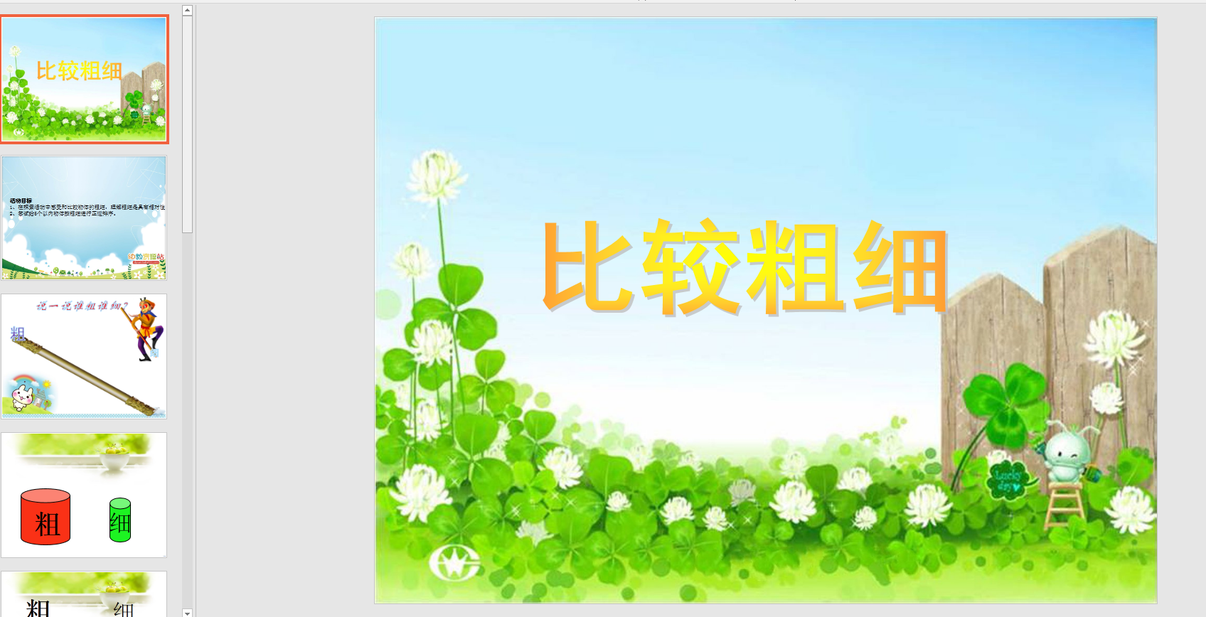 幼教备注课件参考《比较粗细》 ppt电子版