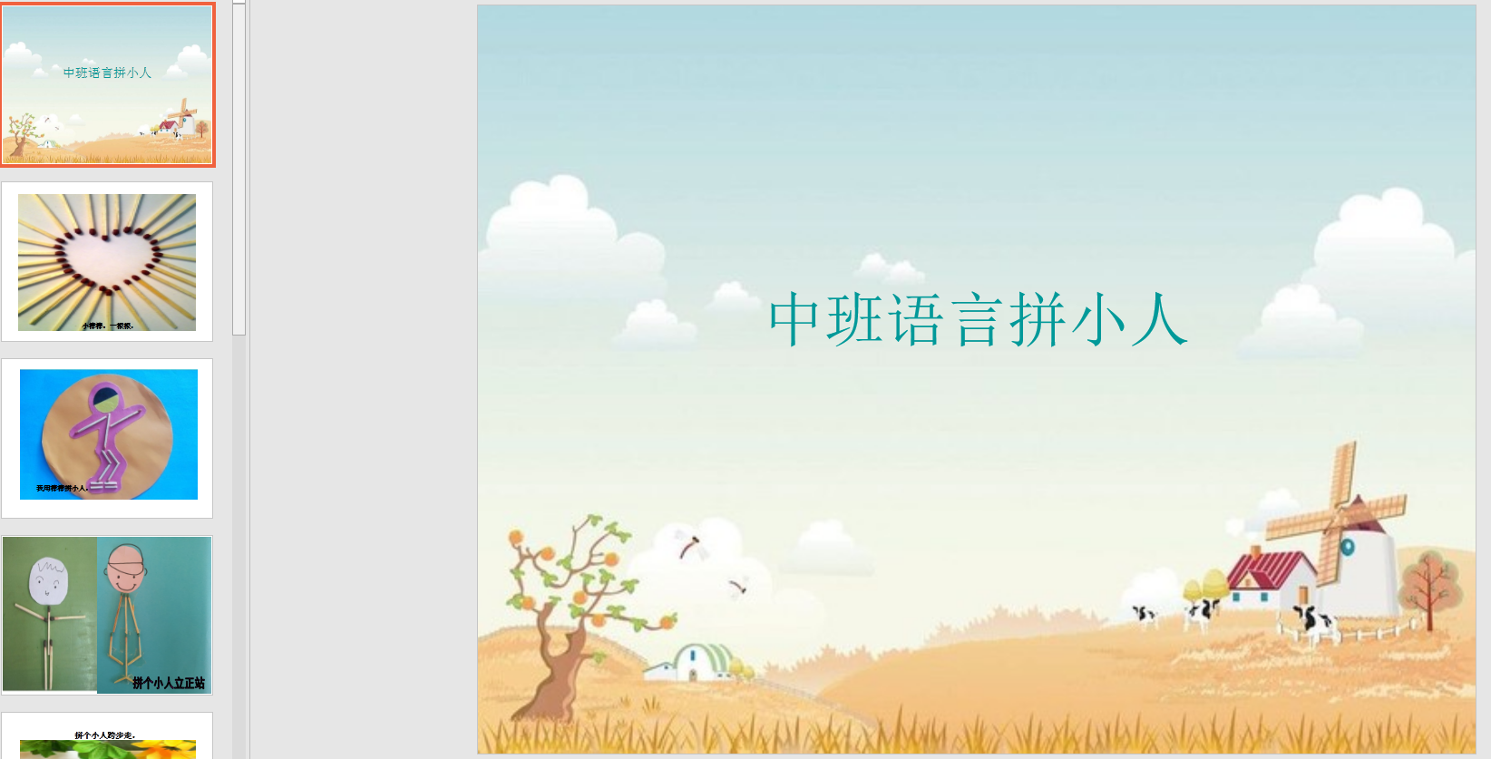 中班语言:拼小人ppt课件 教案