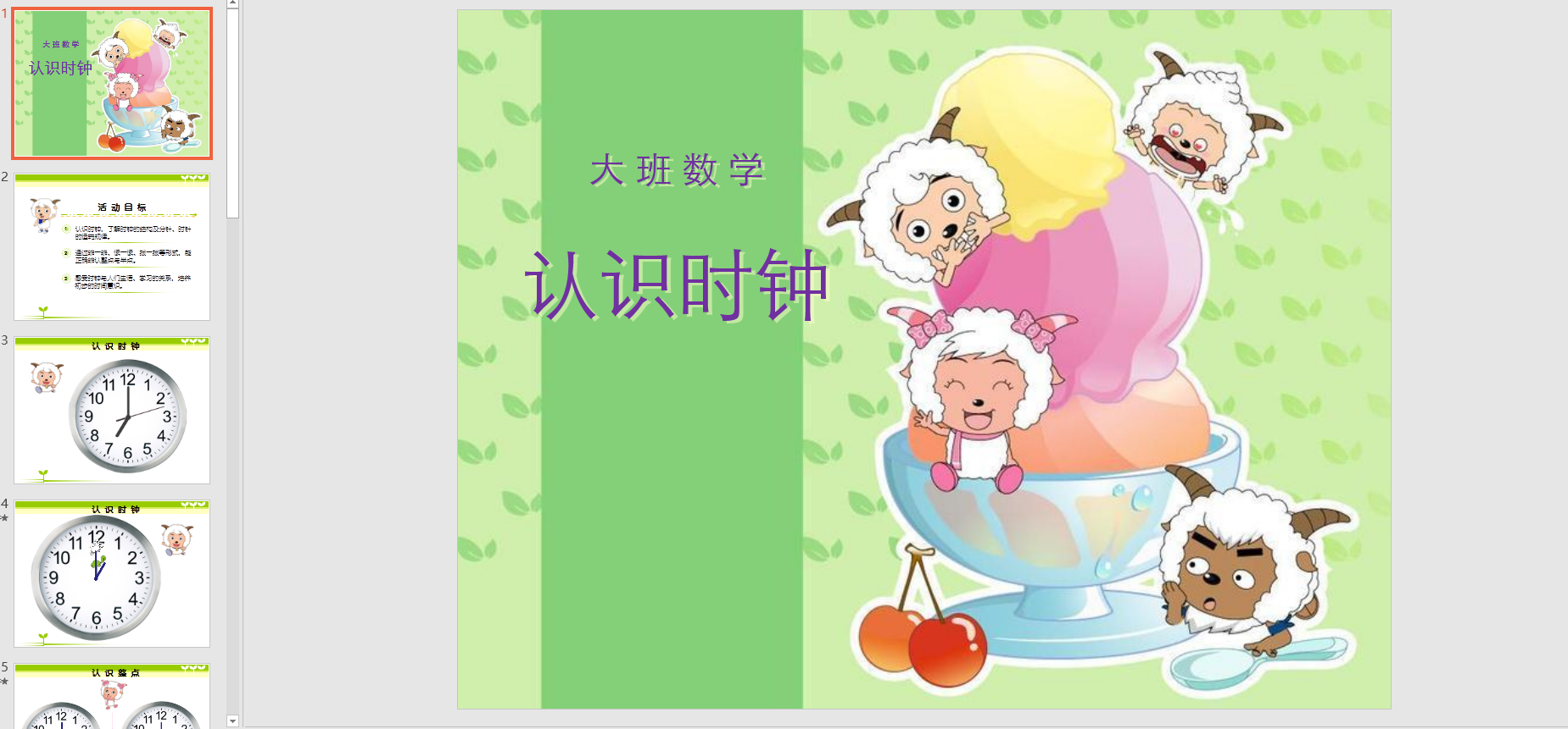 幻灯片《认识时钟》ppt电子版