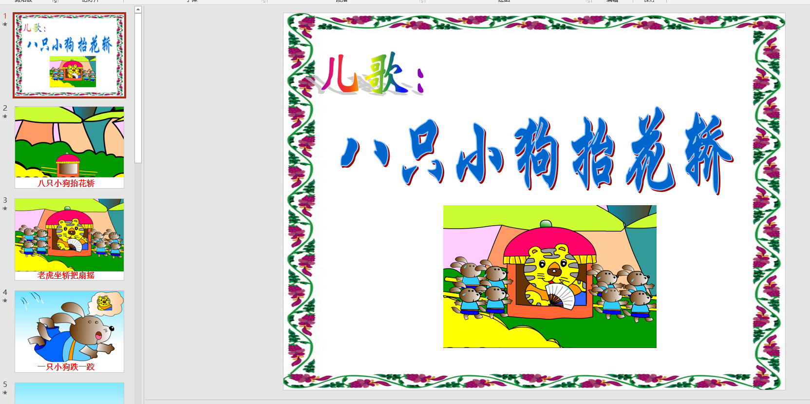 幻灯片儿歌八只小狗抬花轿 ppt音电子版