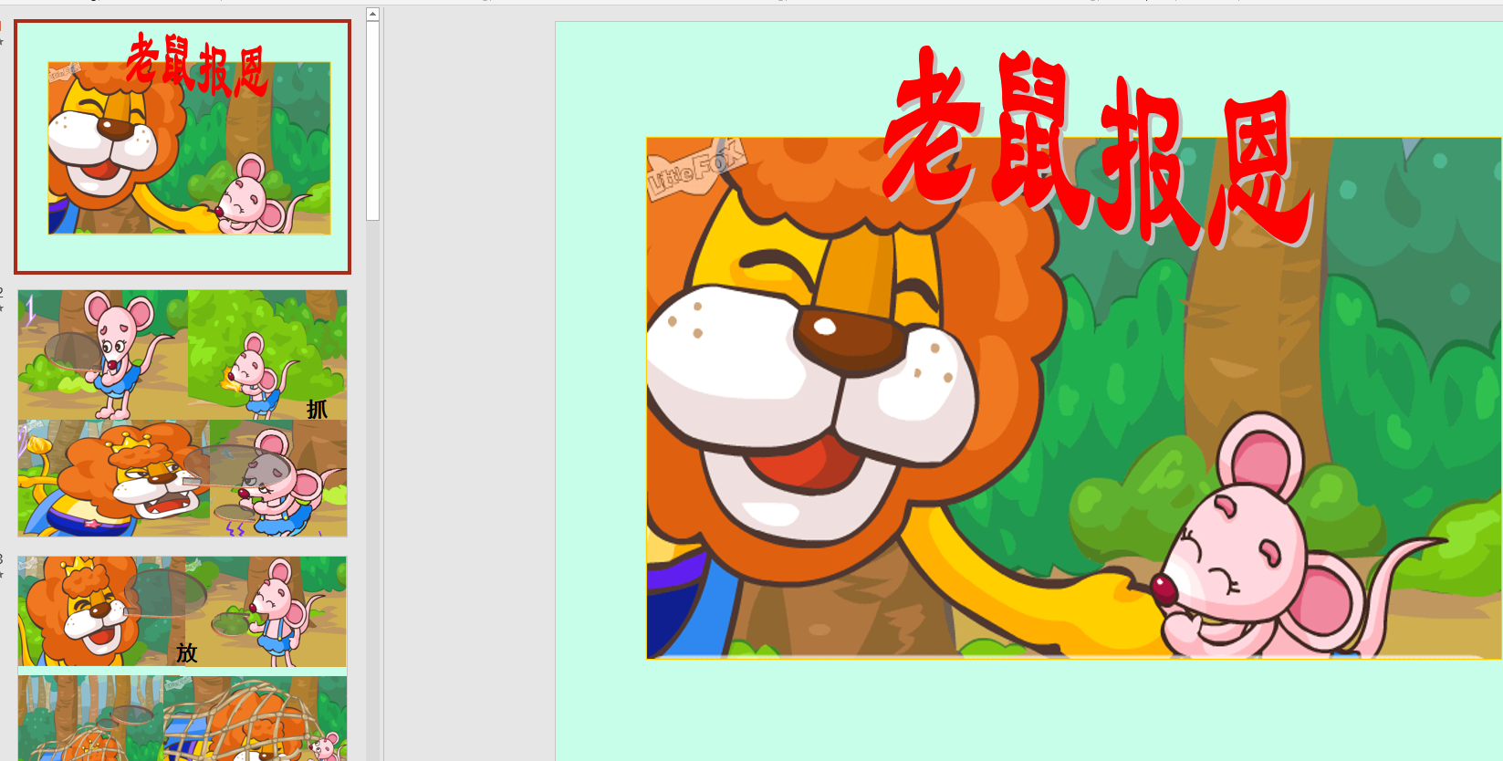 幻灯片全老鼠报恩ppt电子版