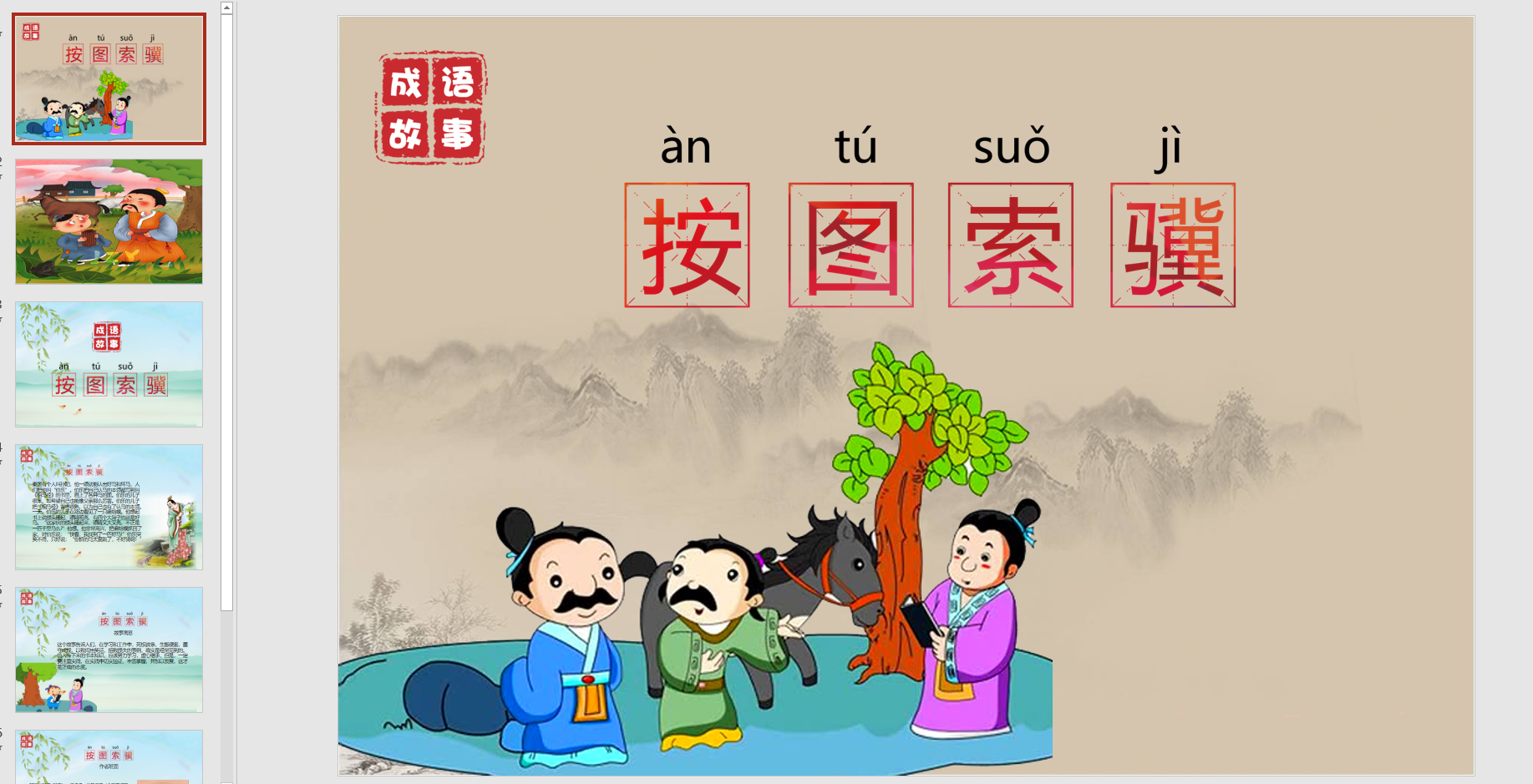 成语故事:按图索骥ppt电子版