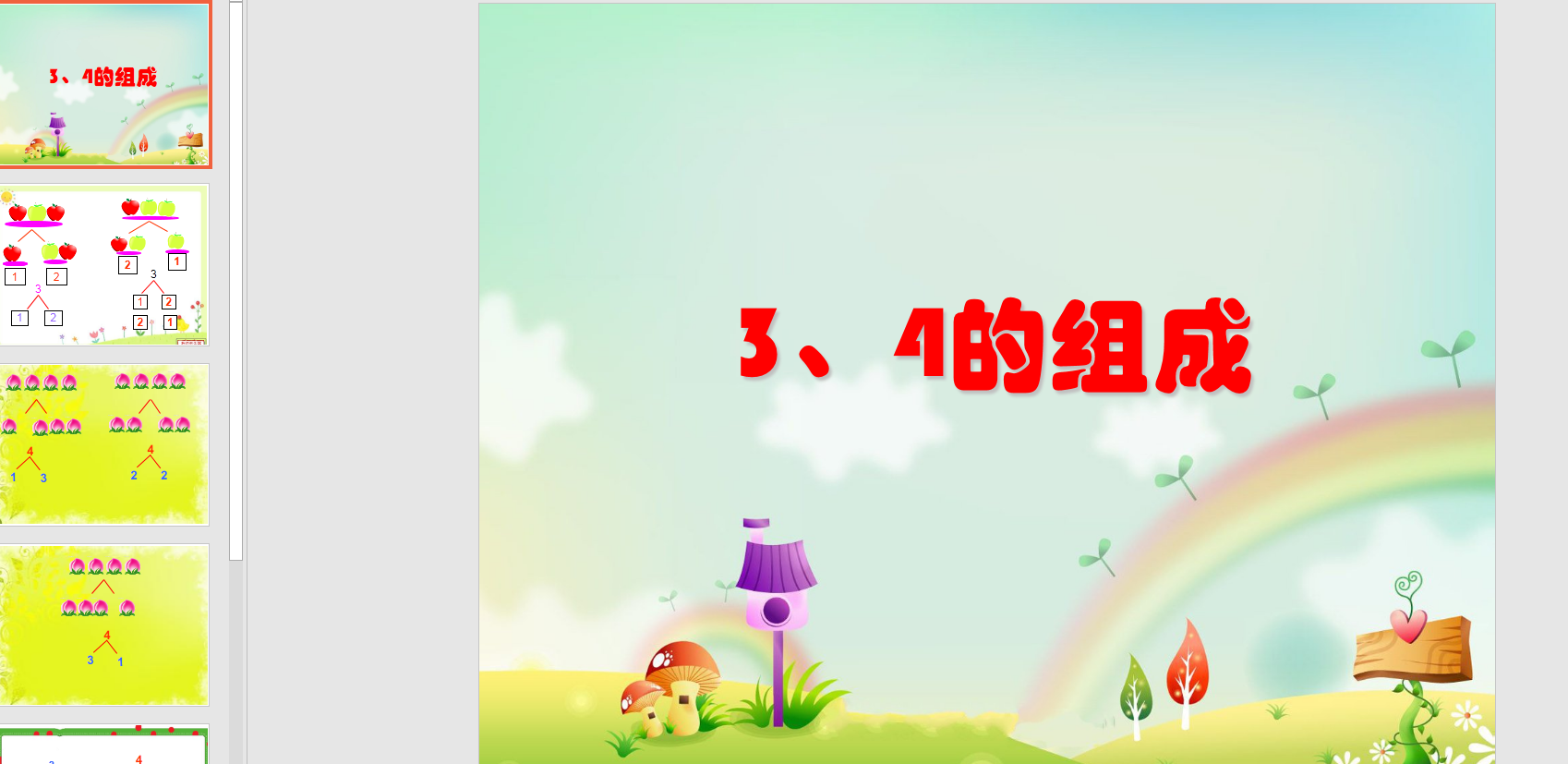 中班数学《3,4的组成》ppt课件