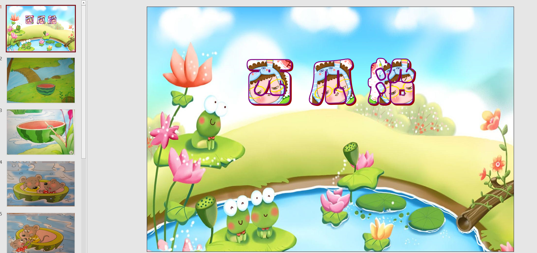 幻灯片《西瓜船》电子版