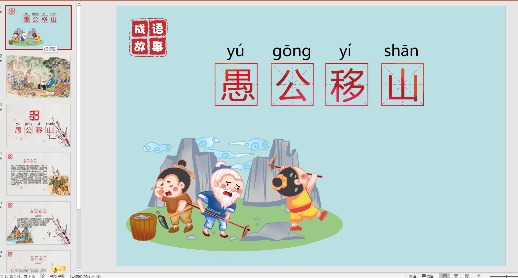 幻灯片愚公移山ppt电子版