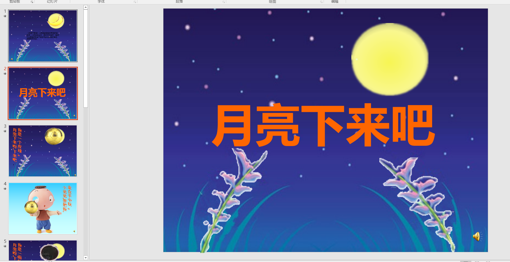 中班语言儿歌:月亮下来吧ppt课件 配音