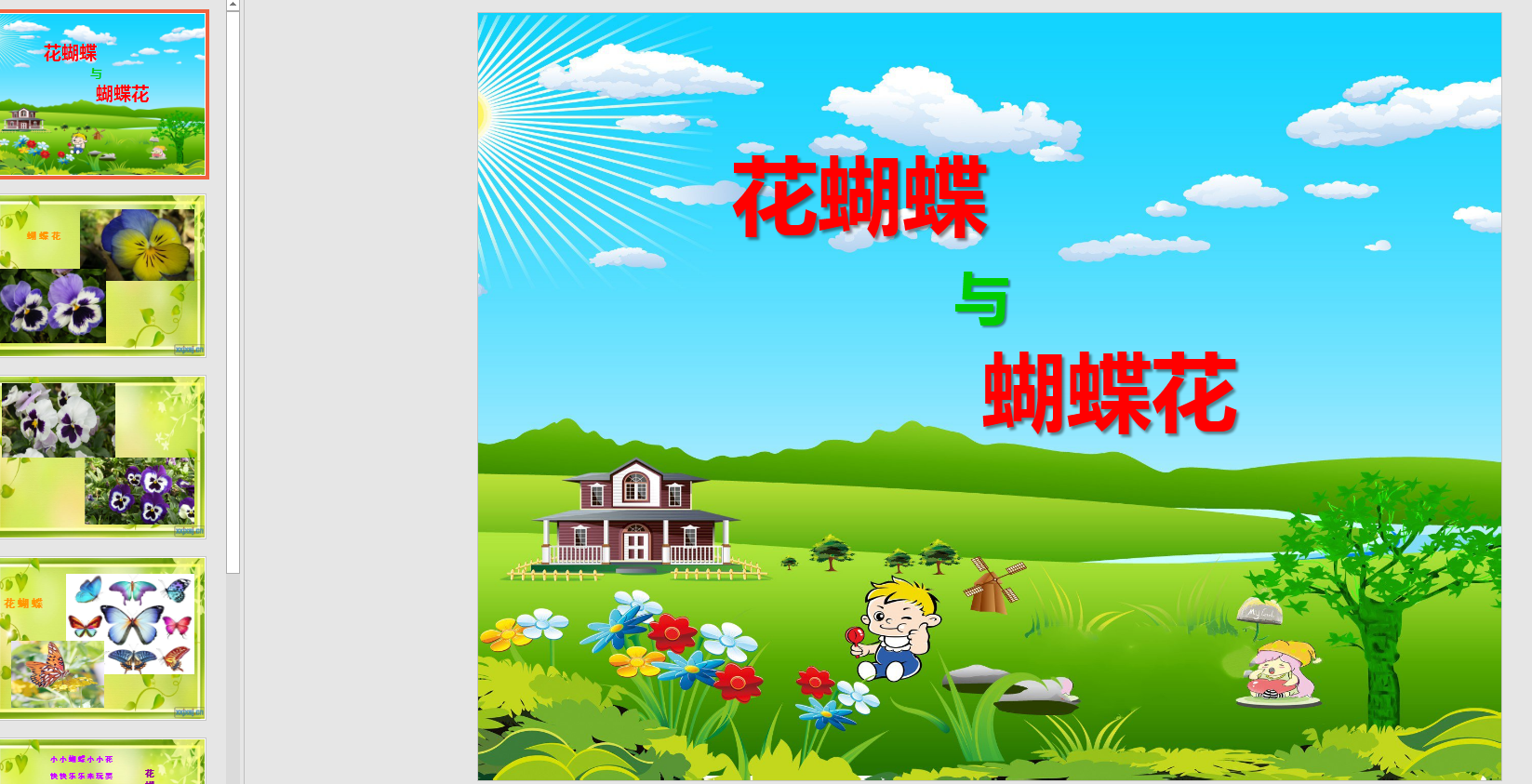 中班音乐《花蝴蝶与蝴蝶花》ppt课件 音乐