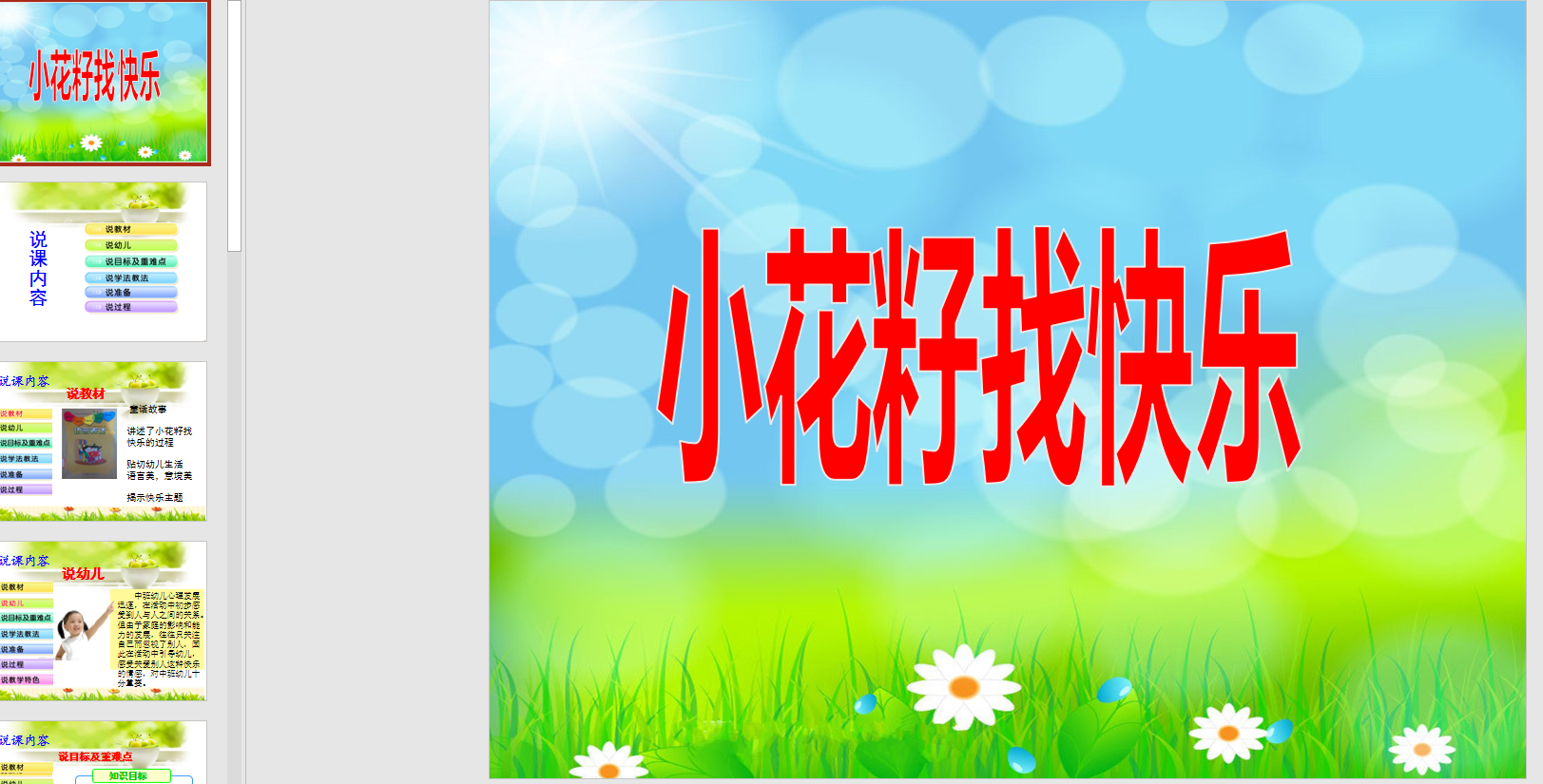 幻灯片说课小花籽找快乐ppt电子版