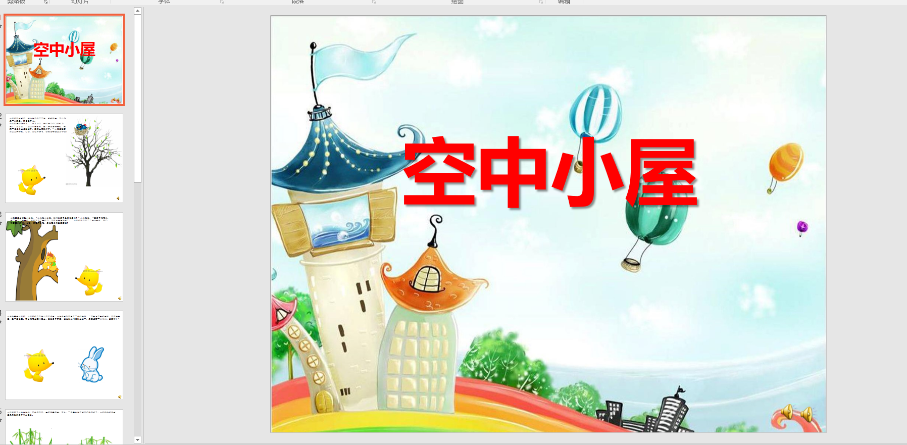 中班语言活动课件:空中小屋ppt课件 配音