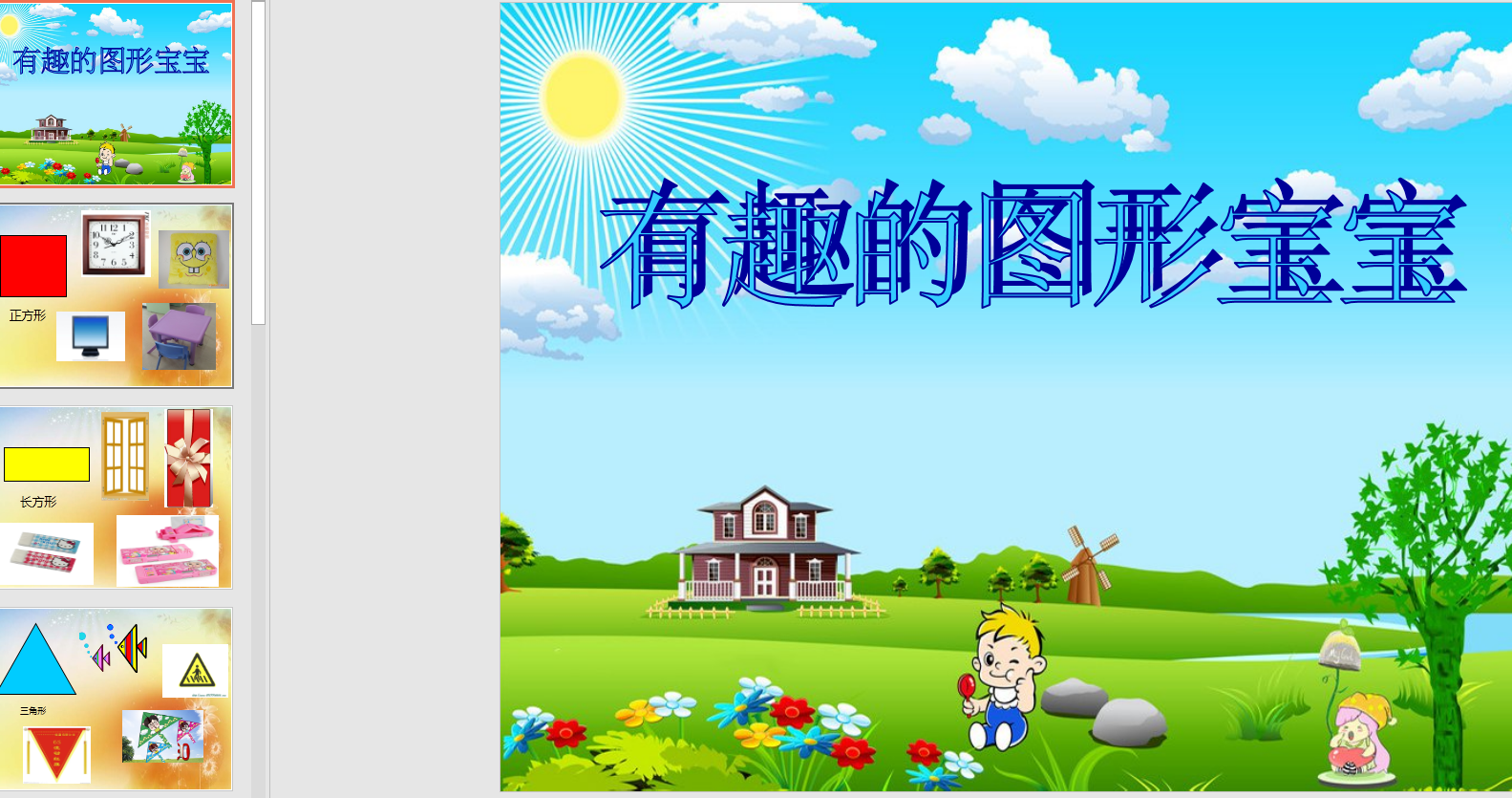 中班数学活动《有趣的图形宝宝》ppt课件 教案