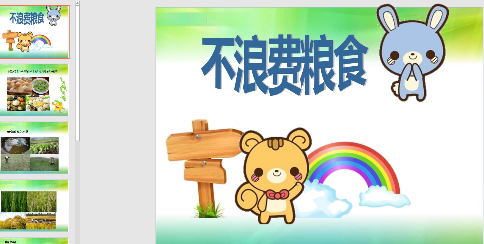 小班社会不浪费粮食ppt课件