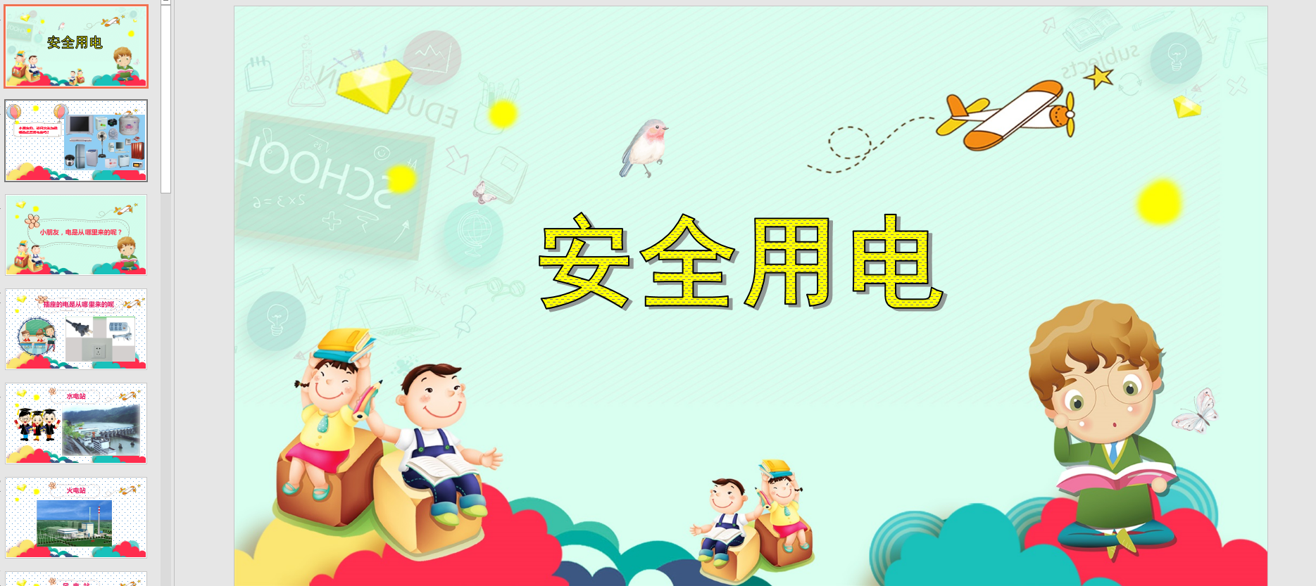 中班安全:安全用电ppt课件