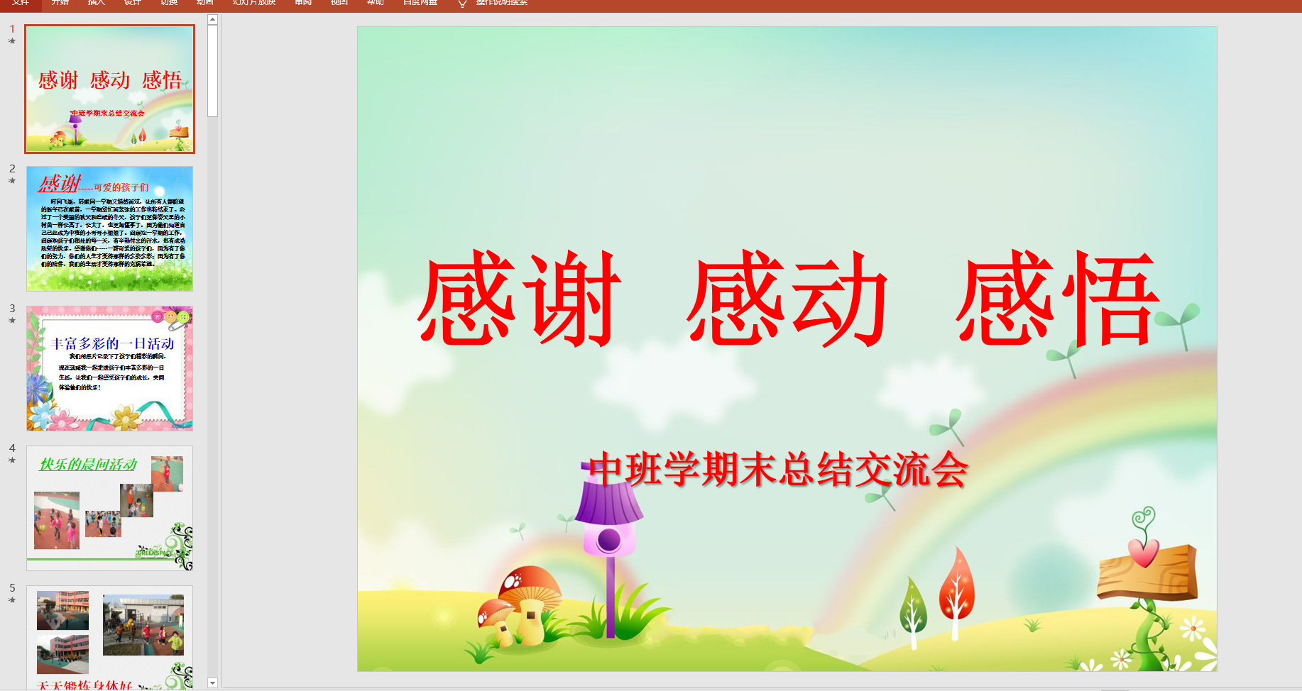 幻灯片主题学期末总结交流会《感谢 感动 感悟》ppt课件ppt电子版