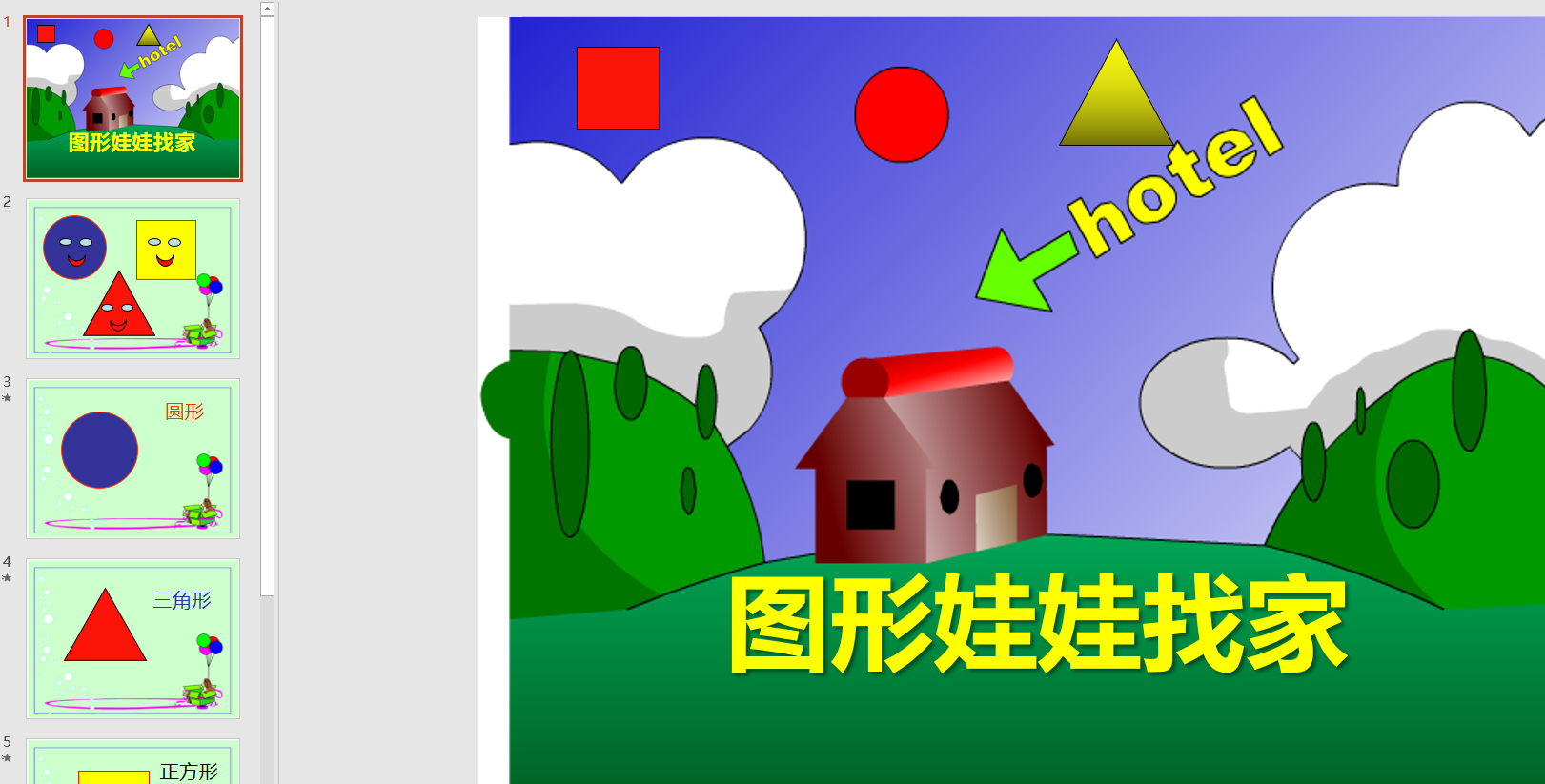 幻灯片 图形娃娃找家ppt电子版