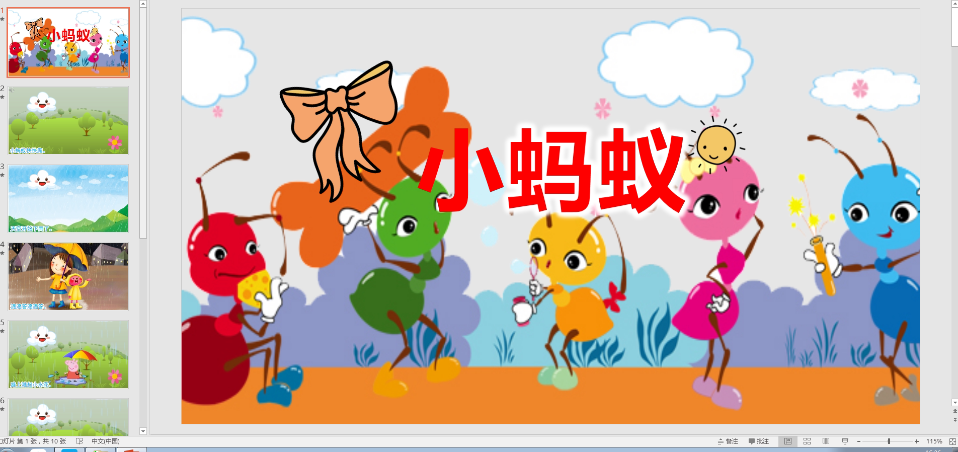 儿歌小蚂蚁ppt课件卡 通