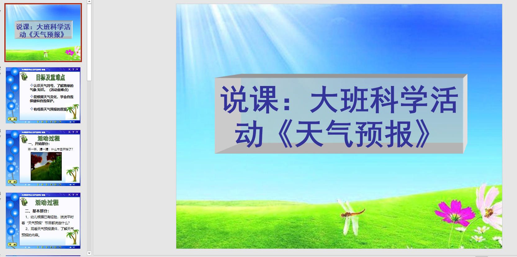 幻灯片说课稿《天气预报》ppt电子版