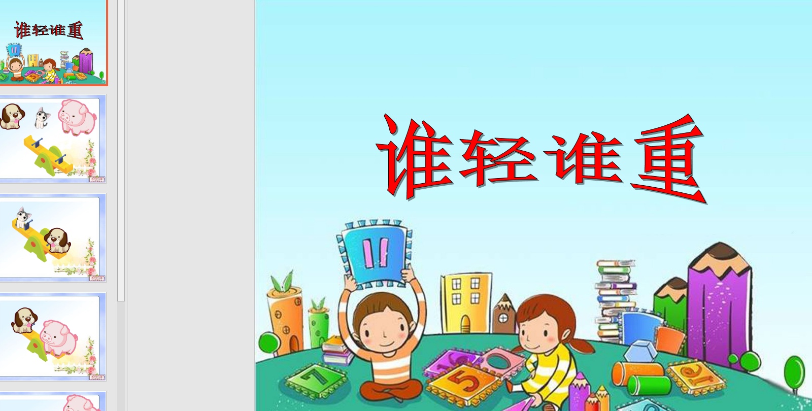 幻灯片《谁轻谁重》ppt电子版