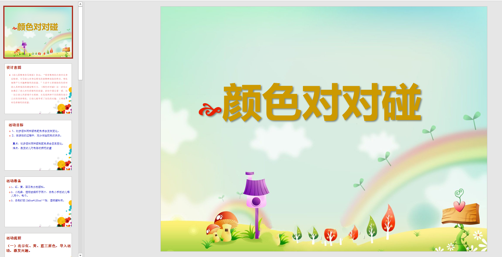 幻灯片说课稿:颜色对对碰ppt电子版