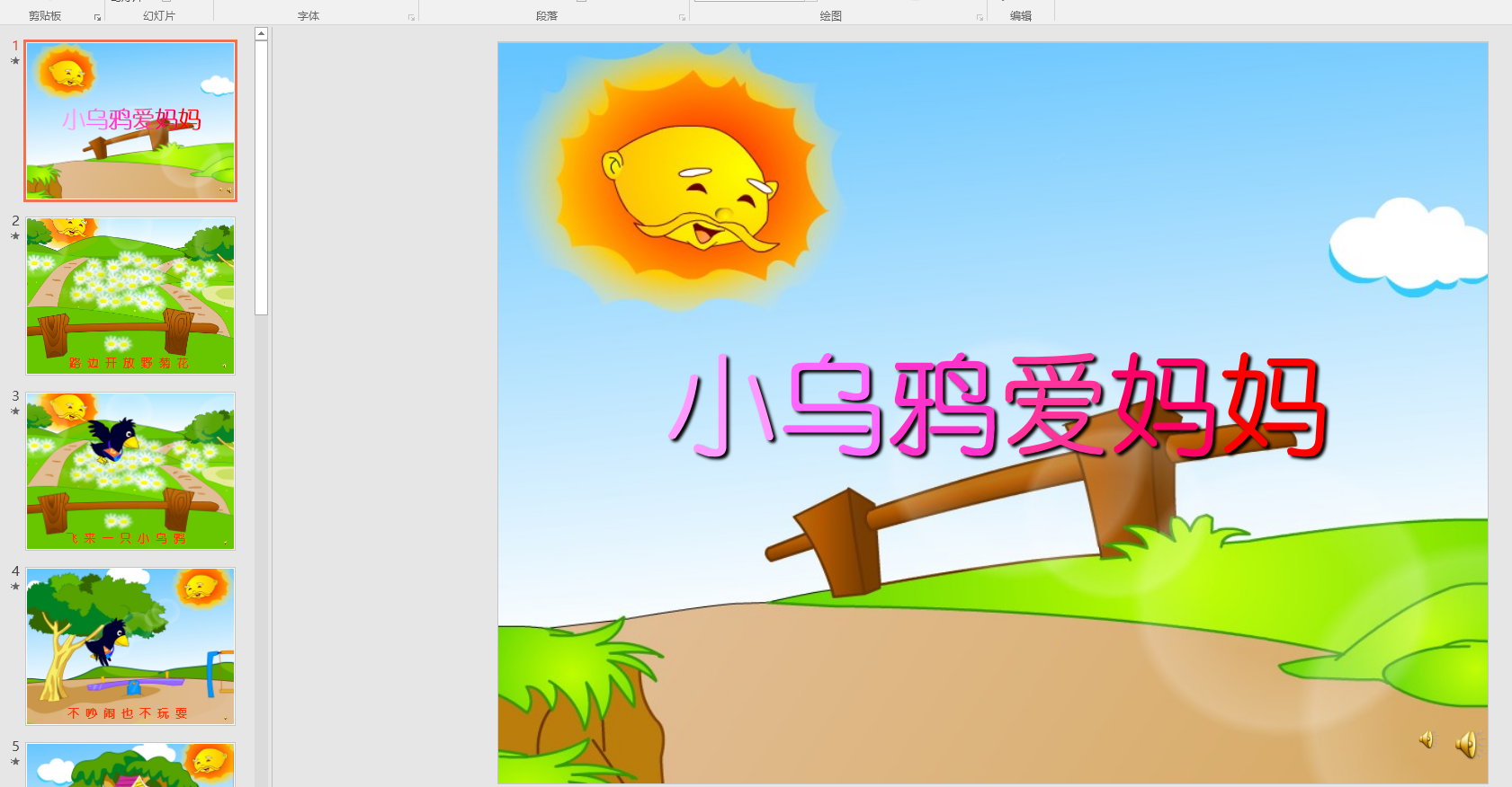 幻灯片儿歌小乌鸦爱妈妈 ppt电子版