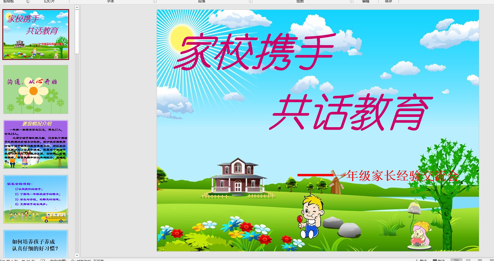 幻灯片一家长经验交流会ppt音电子版