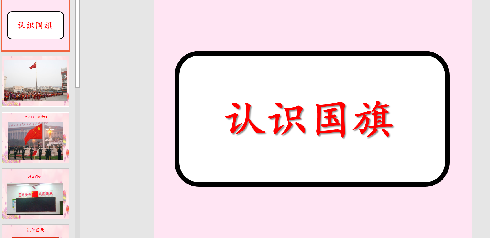 幼儿园中班社会:认识国旗ppt课件