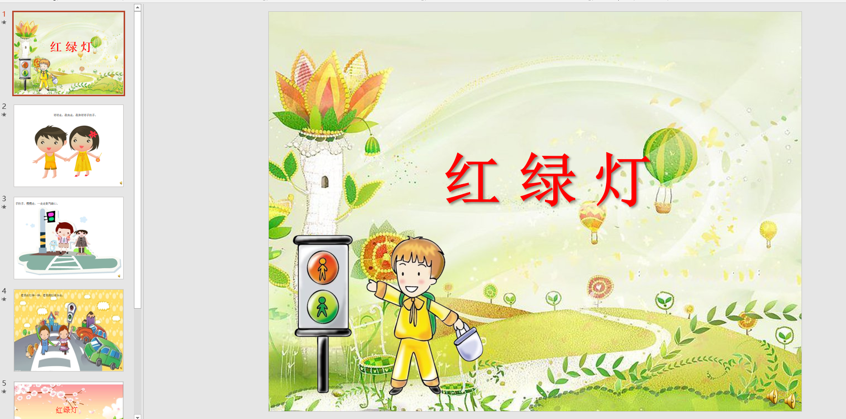 幻灯片儿歌: 红绿灯ppt音电子版