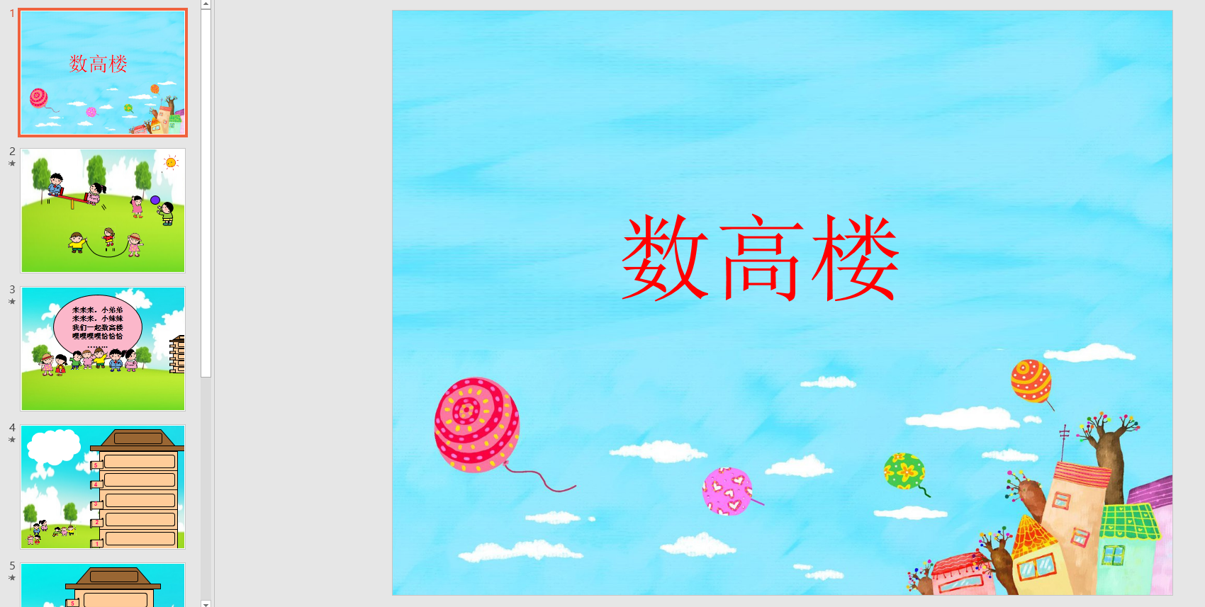 中班音乐:数高楼ppt课件 教案