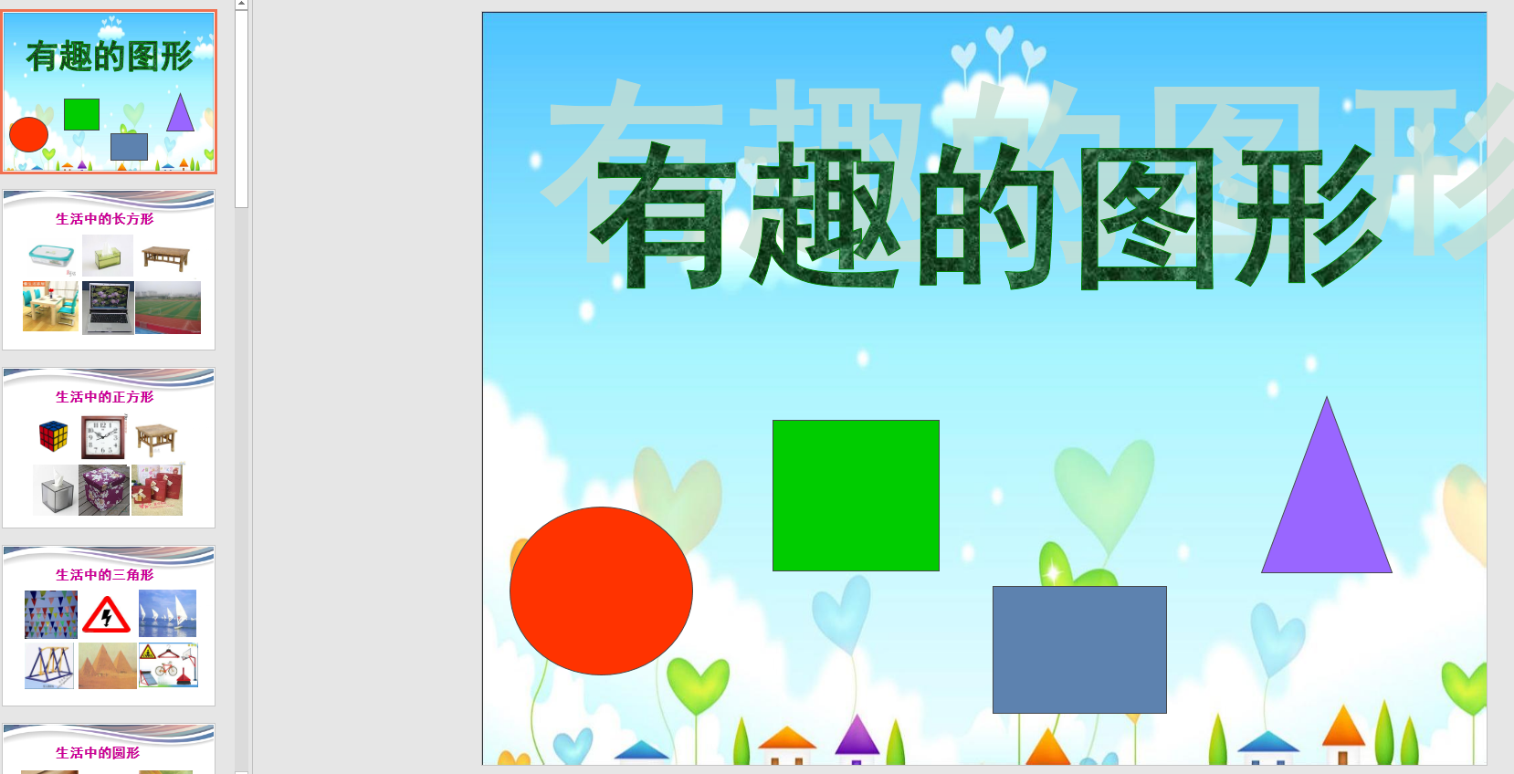 中班美术活动《有趣的图形》ppt课件 教案