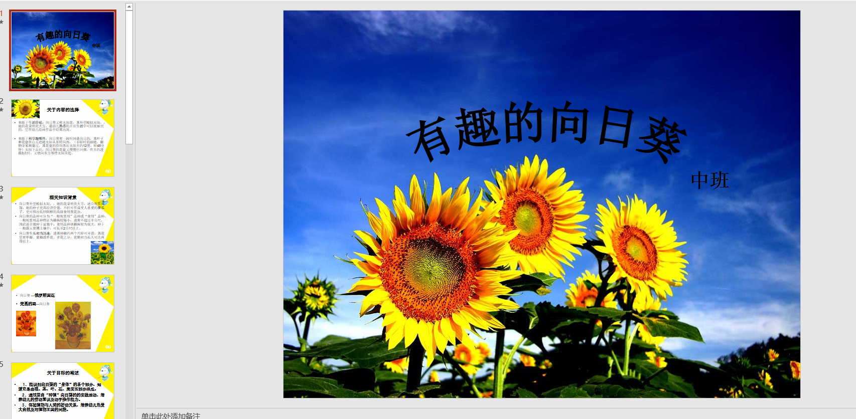 幻灯片说课稿有趣的向日葵 ppt电子版