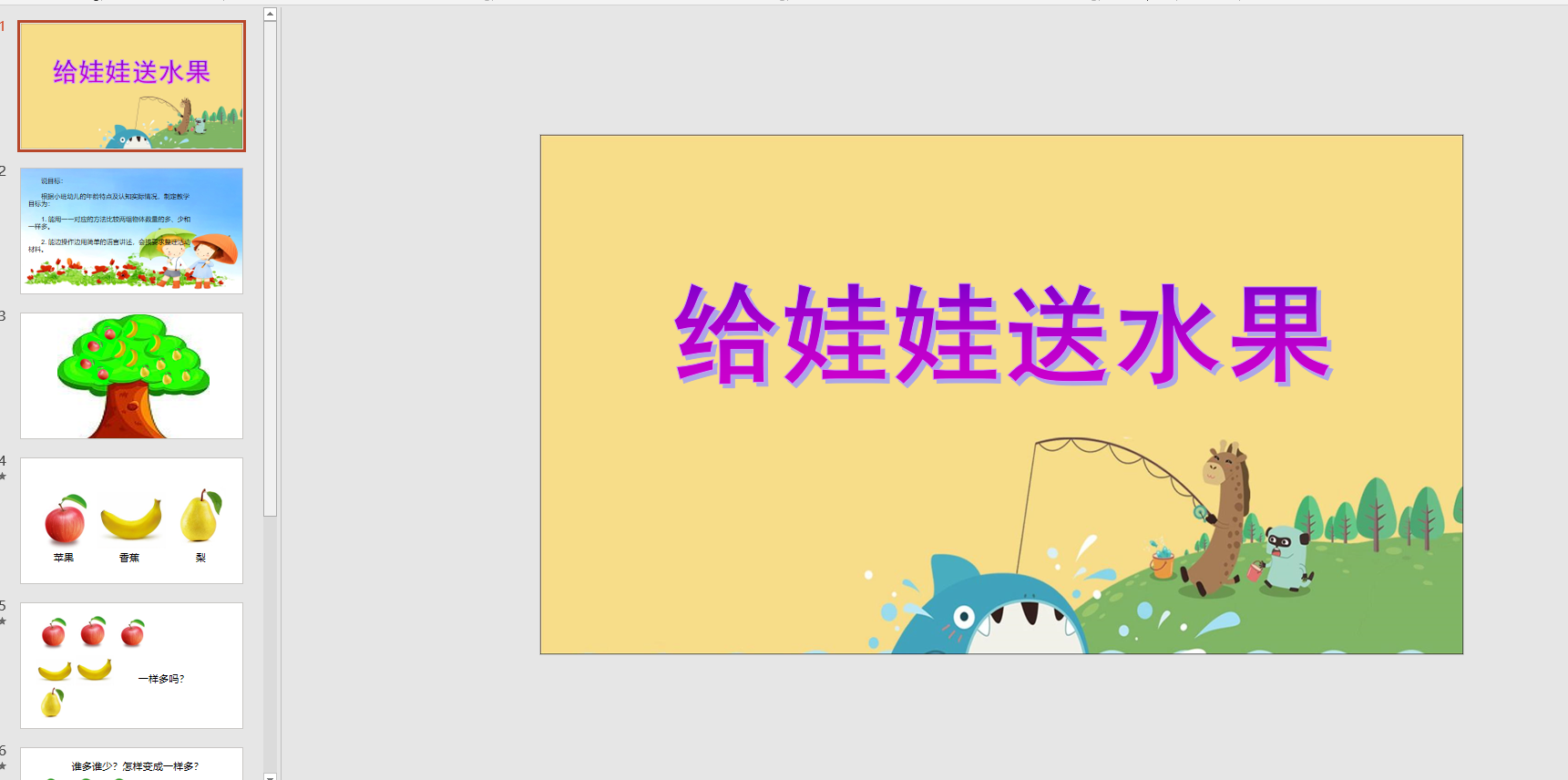 幻灯片:给娃娃送水果ppt电子版