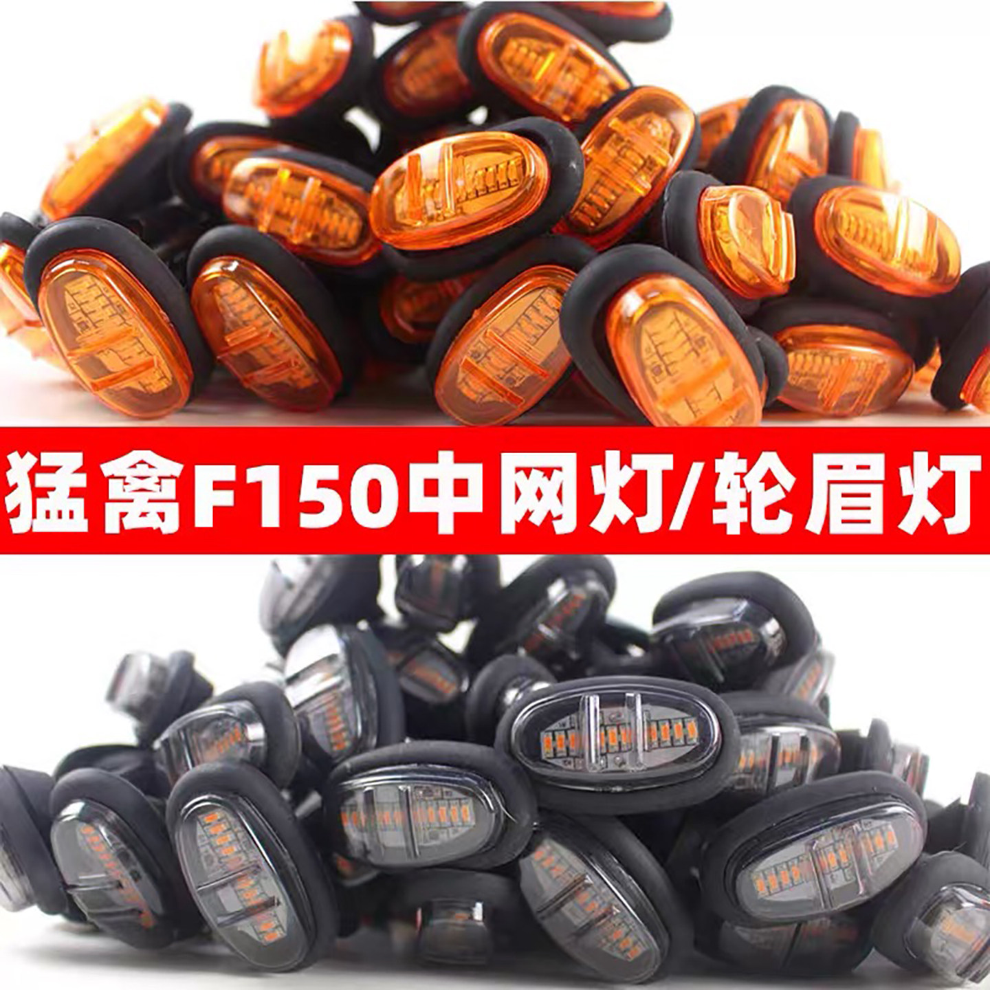 适用福特猛禽中网灯小黄灯轮眉灯转向示宽灯边F150改装件二代猛禽