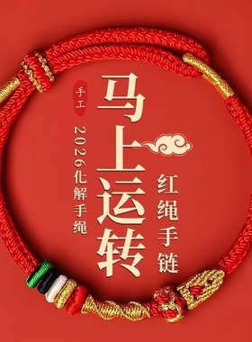 2026本命年手绳红绳手链马上转运手绳马年手工编织绳男女礼物手链