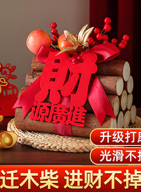 乔迁木柴【拒掉渣】进财不掉财！