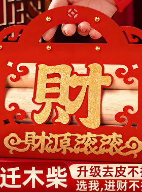 升级去皮【乔迁木柴】进财不掉财