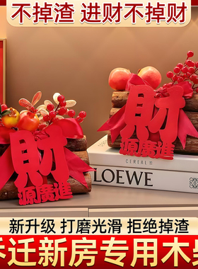 乔迁木柴【拒掉渣】进财不掉财！