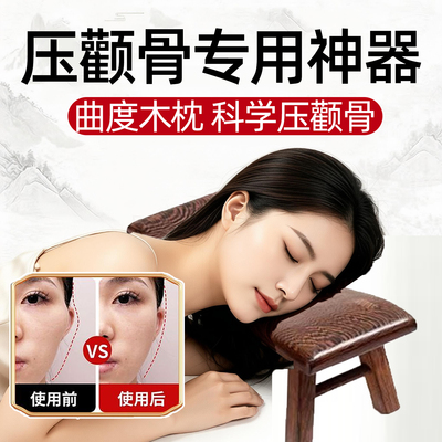 【压颧骨专用木枕】美容博主推荐