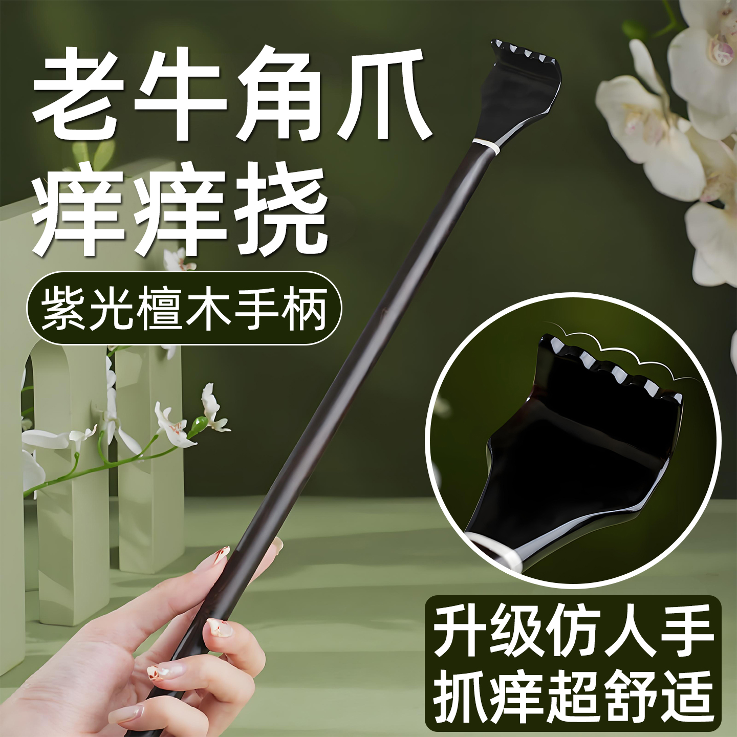 牛角痒痒挠抓痒器抓背部老头乐后背挠痒神器年轻人男士高端不求人