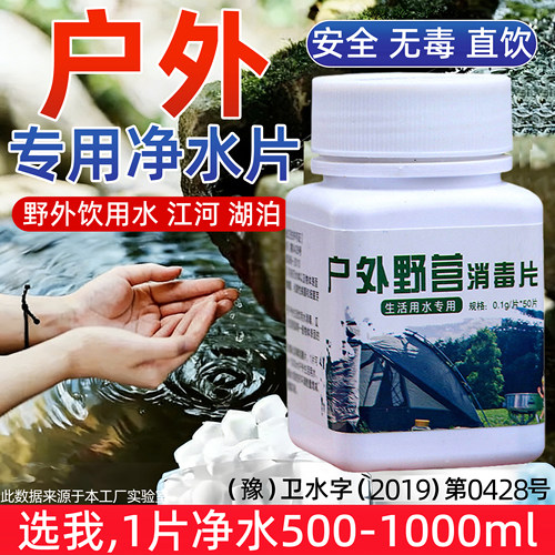 户外专用【直饮级】饮用水消毒片