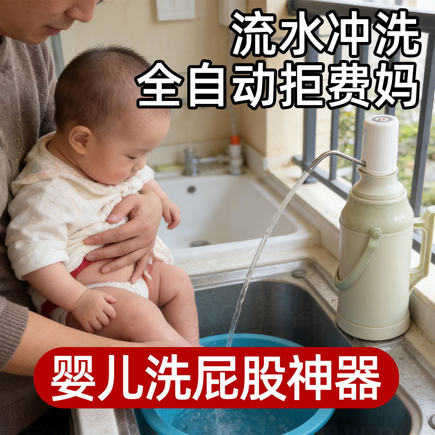 新生婴儿洗屁股神器女孩男宝宝私处清洁暖壶抽水器恒温电动冲洗器