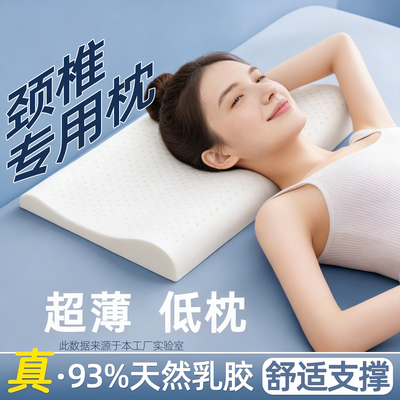 选我超舒适！【乳胶低薄颈椎枕】