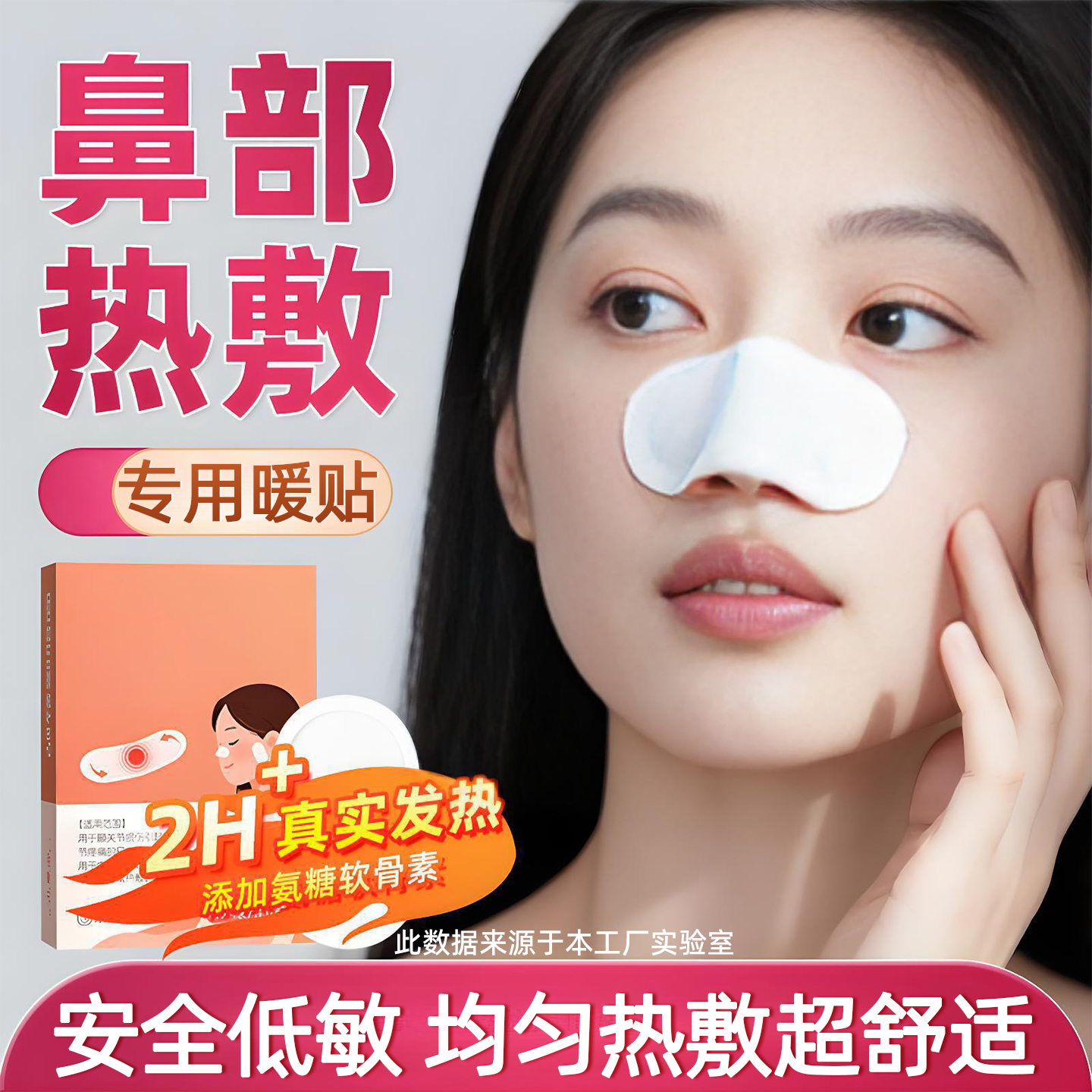 42℃超舒适热敷【鼻子专用暖贴】
