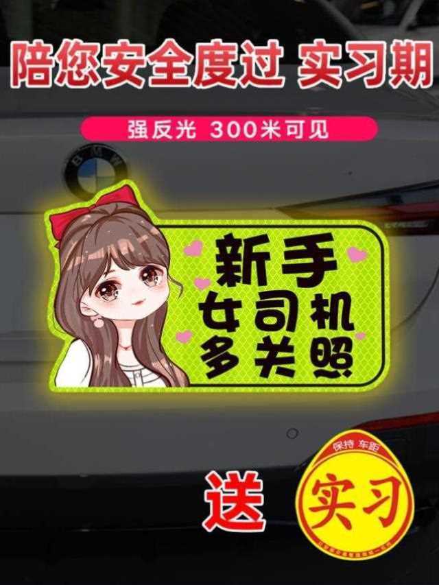 实习贴磁贴女司机文字式汽车贴纸遮挡粘贴可爱开车超新手用上路距