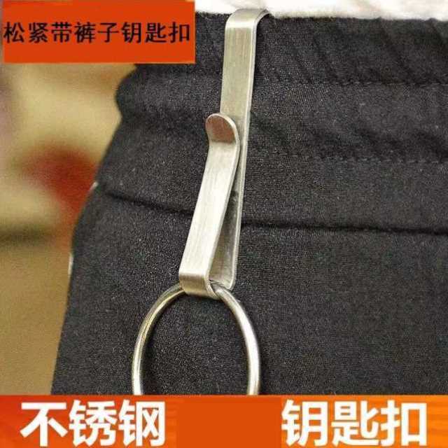 松紧带裤子钥匙扣运动裤腰挂件男锁匙扣怀旧挂在腰带上挂钩皮带