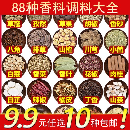 88种香料调料大全9.9元任选10种