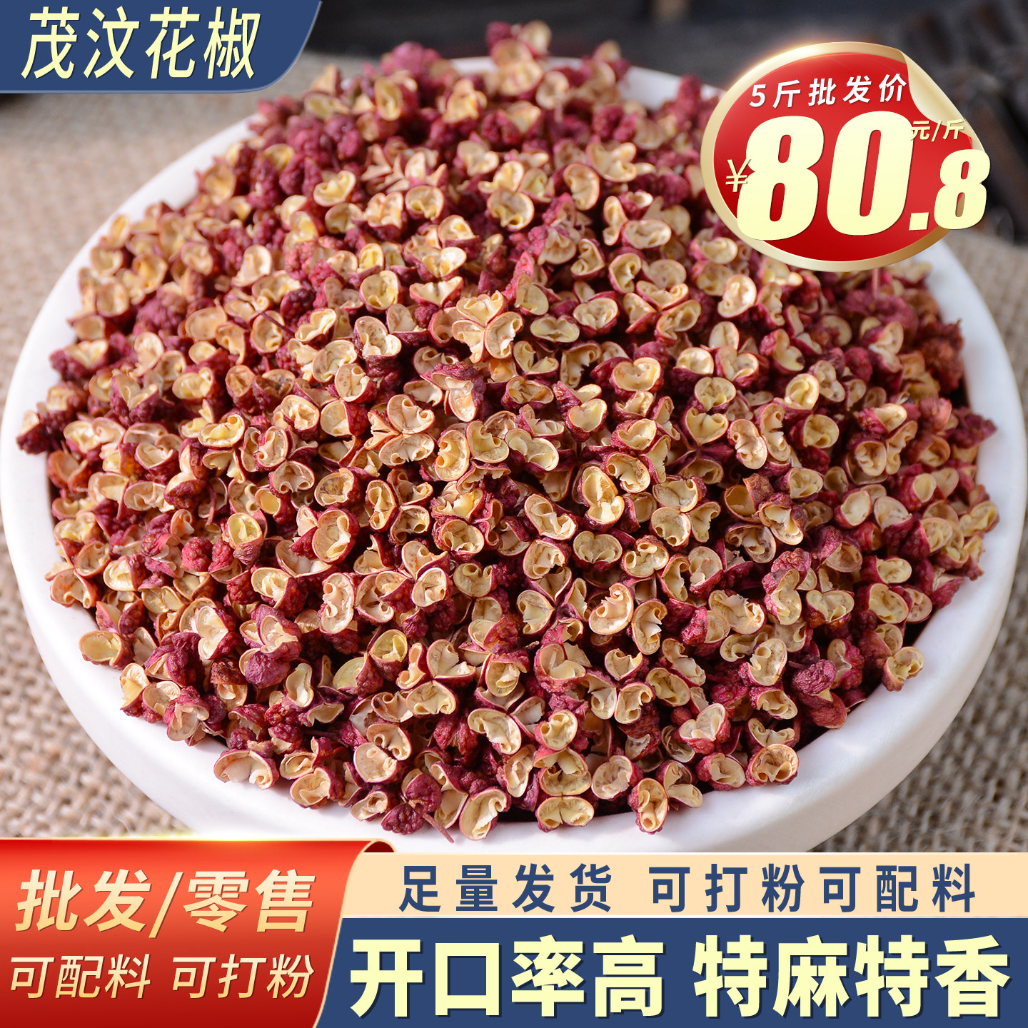 四川茂汶花椒茂县汶川县红花椒梅花椒食用散装调料香料大料