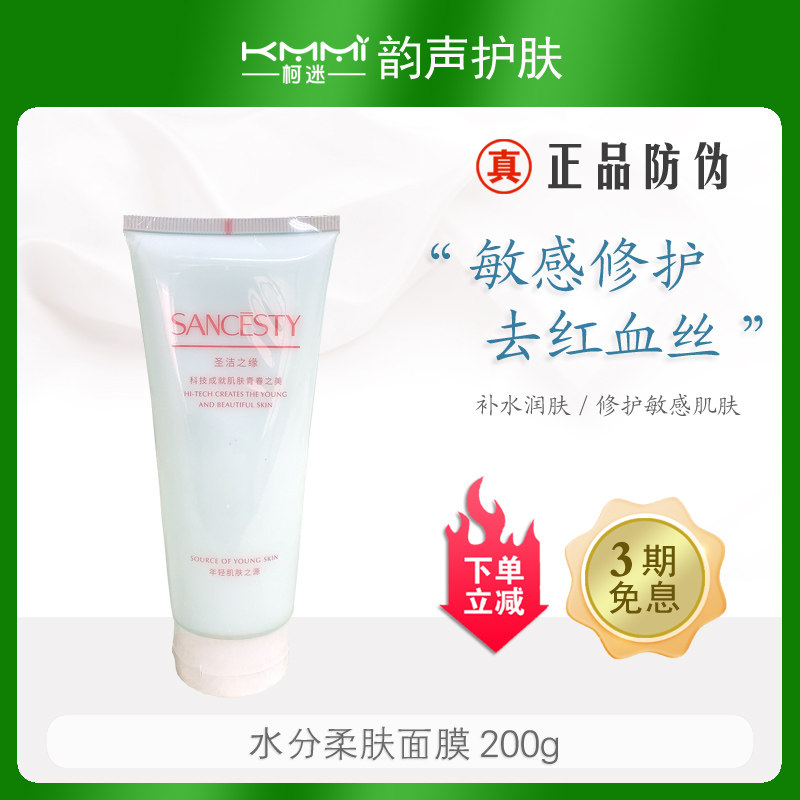 圣洁之缘水分柔肤面膜200g面膜霜舒缓敏感滋润去红修复面部不适