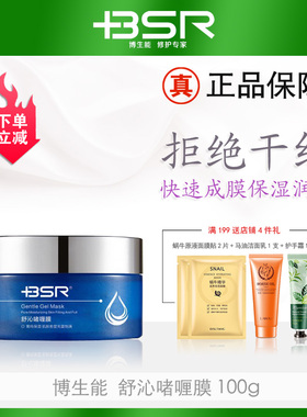 博生能BSR舒沁啫喱膜100g涂抹式面膜晒后修复泛红干燥换季敏感
