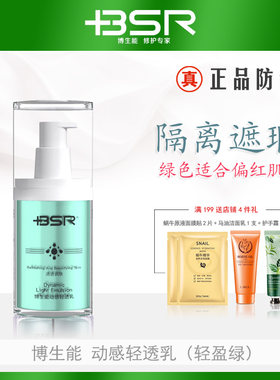 博生能动感轻透乳30g轻盈绿嫩白遮瑕隔离提亮防紫外线适合偏红肌